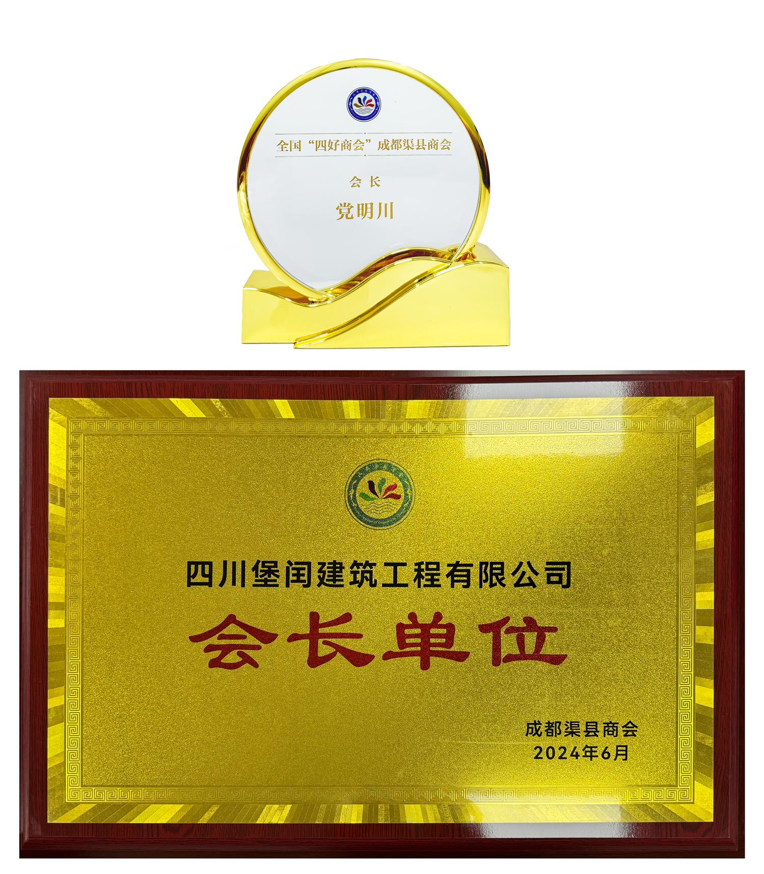 成都渠縣商會(huì) 會(huì)長(zhǎng)單位   